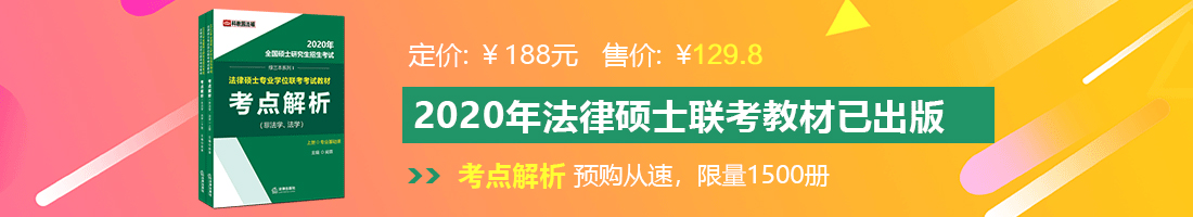 男人日美女免费视频法律硕士备考教材